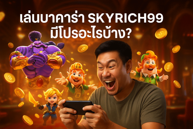เล่นบาคาร่า SKYRICH99 มีโปรอะไรบ้าง?