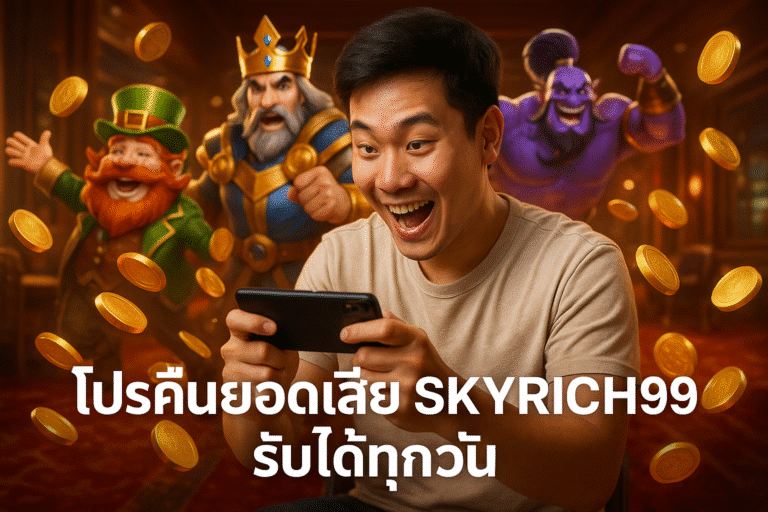 Meta Title: โปรคืนยอดเสีย SKYRICH99 รับได้ทุกวัน Meta Description: เล่นสล็อตหรือบาคาร่าแล้วเสีย? ไม่ต้องห่วง! SKYRICH99 แจกโปรคืนยอดเสียทุกวัน ทั้งสมาชิกใหม่และเก่า รับง่าย ไม่มีเงื่อนไขซับซ้อน ได้คืนจริงทุกยอด